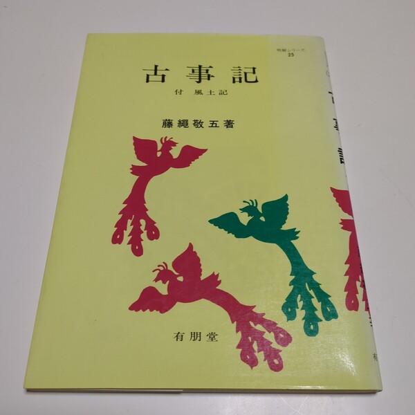 古事記 付 風土記 明解シリーズ 25 藤縄敬五 有朋堂 昭和55年8版 中古 古書 古典 古語 国語 01001F025