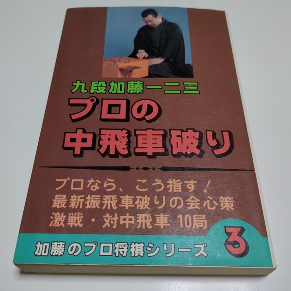 プロの中飛車破り 九段 加藤一二三 加藤のプロ将棋シリーズ3 昭和56年初版 中古 古書 将棋