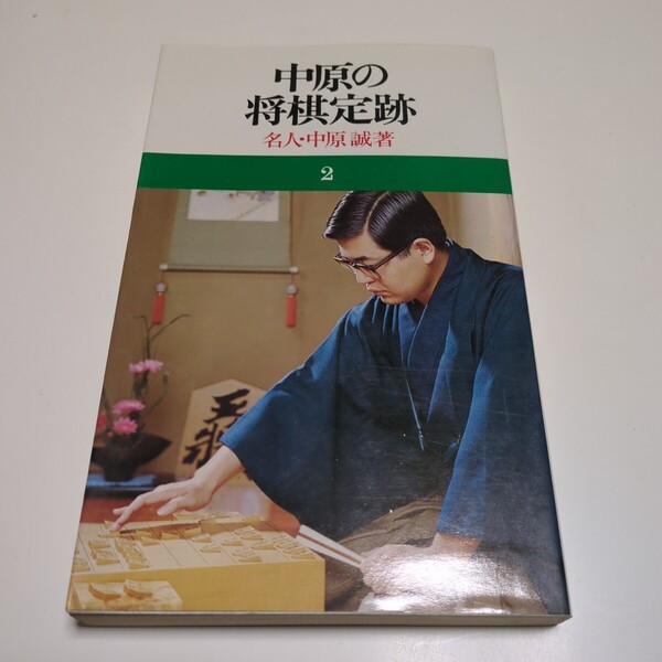 中原の将棋定跡 名人 中原誠 池田書店 中古 古書 将棋 棋士 中原の将棋シリーズ 2