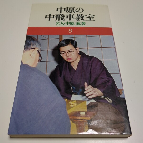 中原の中飛車教室 名人 中原誠 池田書店 中古 古書 将棋 棋士 中原の将棋シリーズ 8