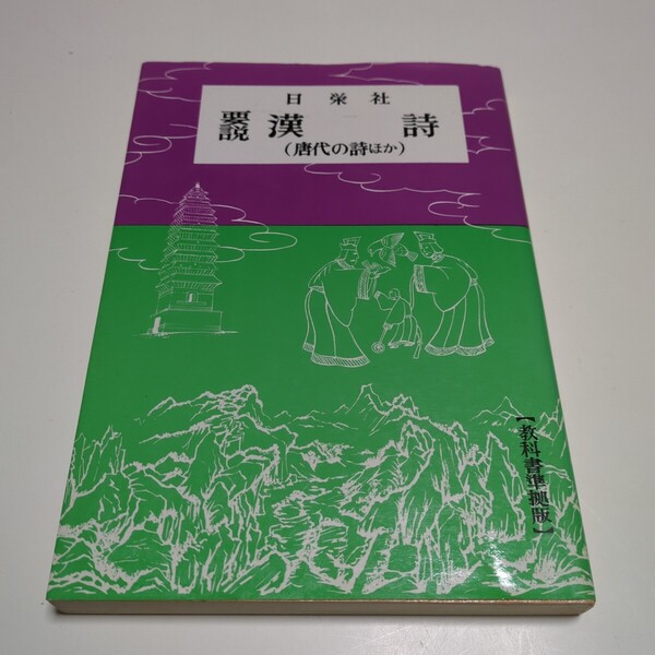 要説 漢詩 唐代の詩ほか 日栄社 平成元年72版 古書 中古 古典 古語 国語 05151F015