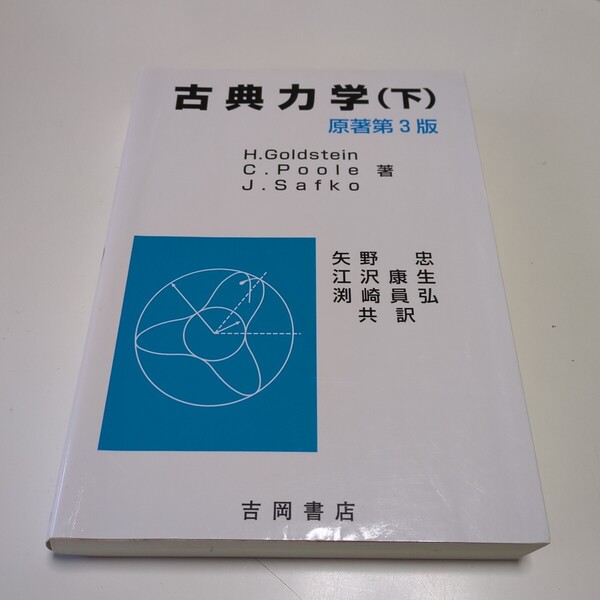 古典力学 下 原著第3版 ゴールドスタイン ポール サーフコ 矢野忠 江沢康生 淵崎員弘 吉岡書店 中古 下巻