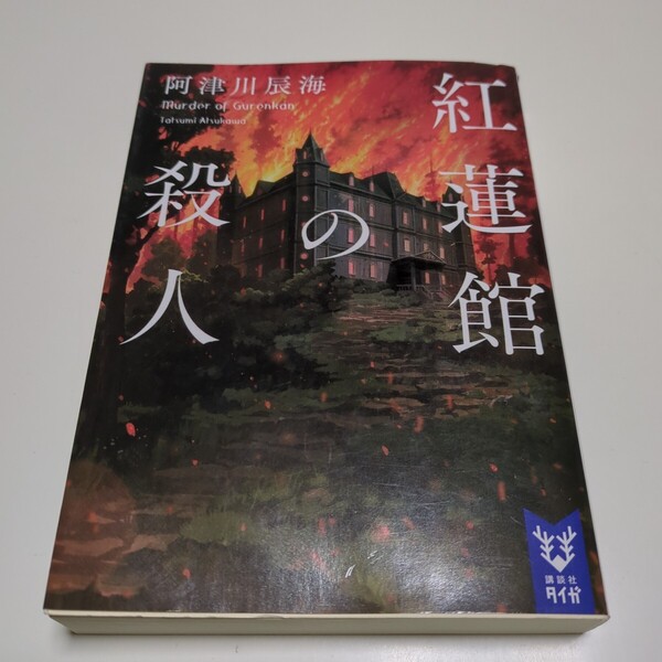 紅蓮館の殺人 (講談社タイガ アI-01) 阿津川辰海/著 中古