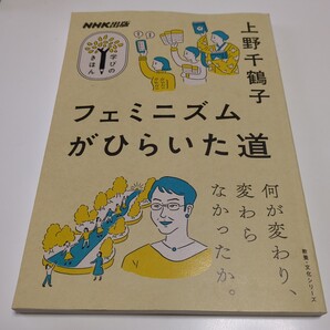 フェミニズムがひらいた道 (教養・文化シリーズ NHK出版学びのきほん) 上野千鶴子/著 中古
