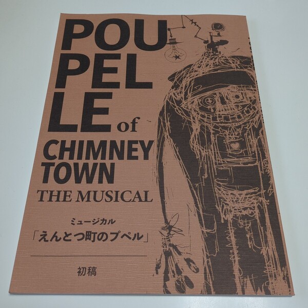 ミュージカル えんとつ町のプペル 初稿 脚本 POUPEL of CHIMNEY TOWN THE MUSICAL 中古 演劇 西野亮廣