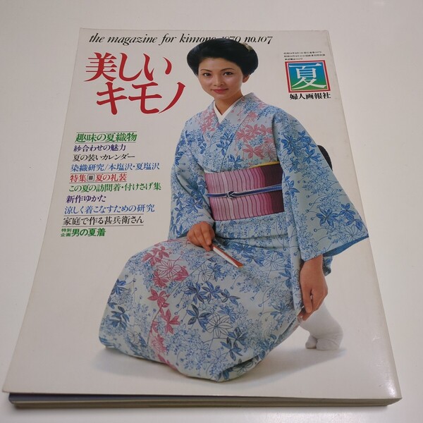 第107号 美しいキモノ 夏 1979 婦人画報社 古書 中古 着物