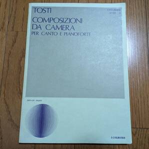 トスティ歌曲集1 畑中良輔 全音楽譜出版社 TOSTI 声楽 クラシック 中古 ISBNコード:4117135007