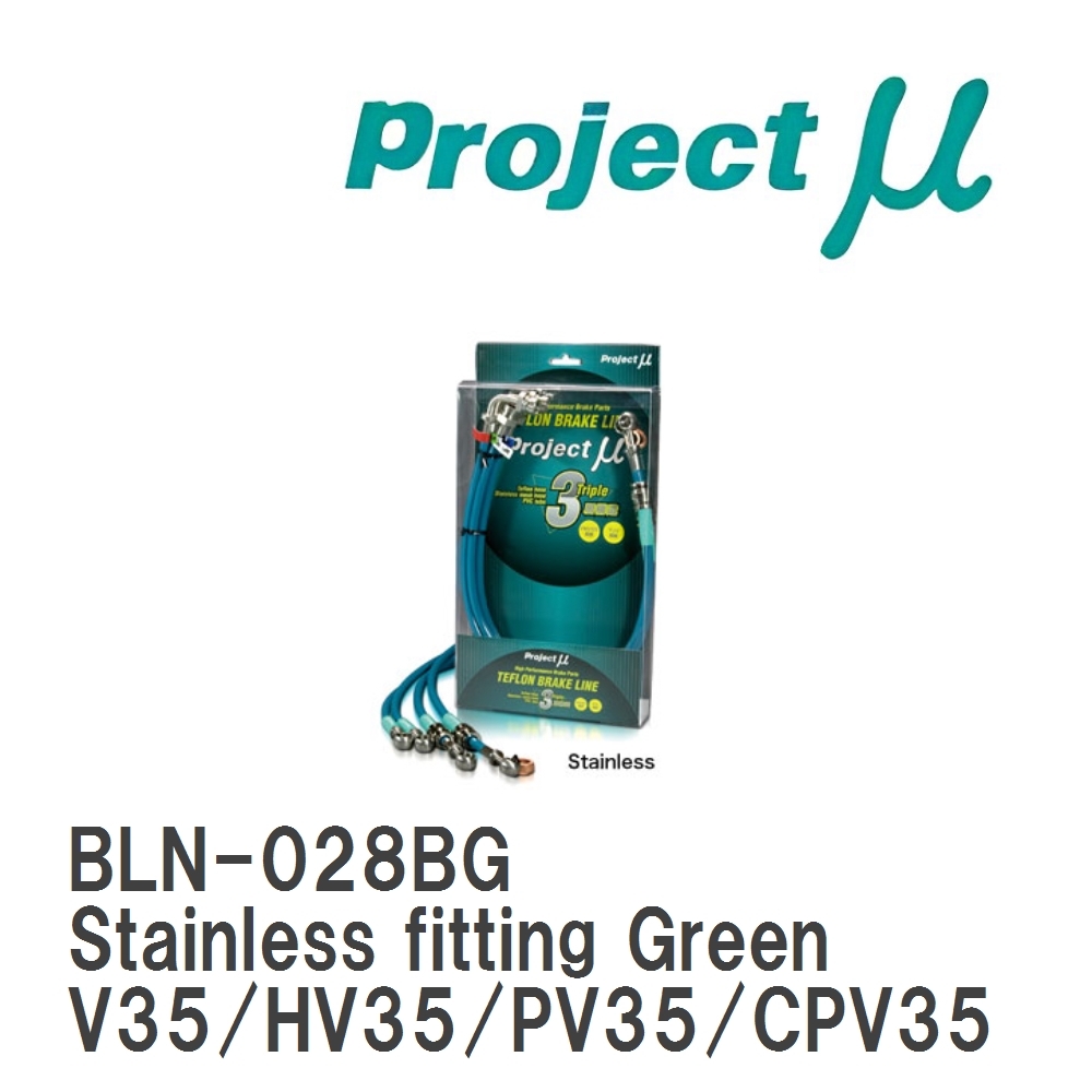 【Projectμ】 テフロンブレーキライン Stainless fitting Green ニッサン スカイライン V35/HV35/PV35/CPV35