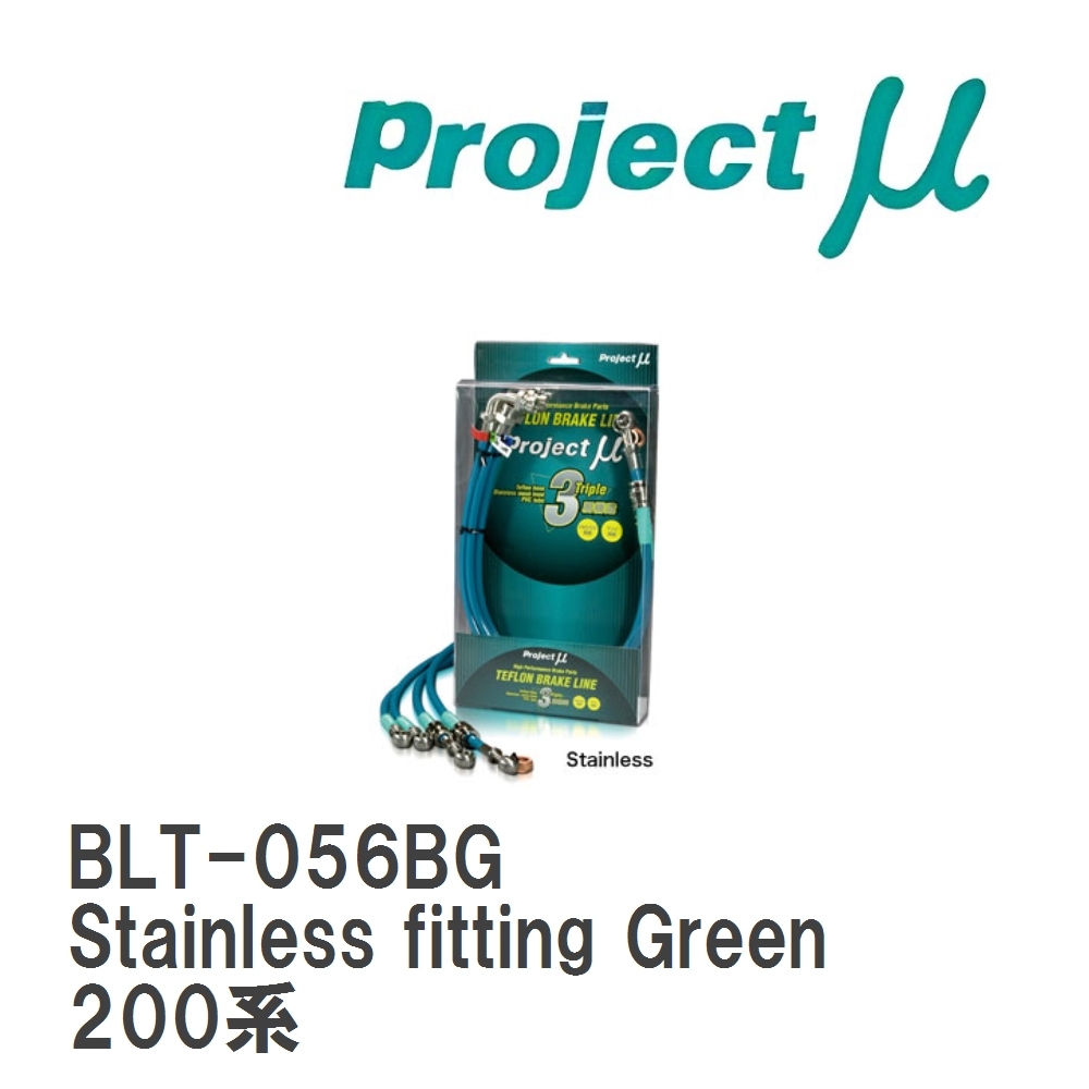 【Projectμ】 テフロンブレーキライン Stainless fitting Green トヨタ ハイエース ワゴン 200系