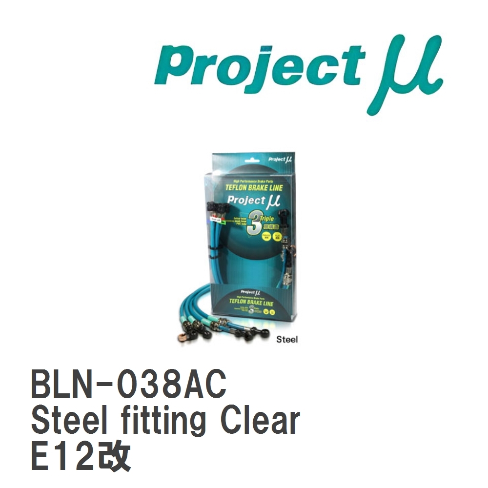 【Projectμ】 テフロンブレーキライン Steel fitting Clear ニッサン ノート E12改