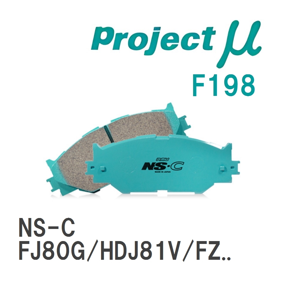 【Projectμ】 ブレーキパッド NS-C F198 トヨタ ランドクルーザー FJ80G/HDJ81V/FZJ8...
