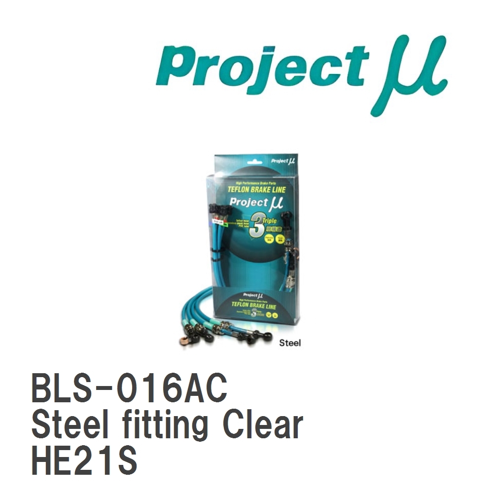 【Projectμ】 テフロンブレーキライン Steel fitting Clear スズキ アルトラパン HE21S