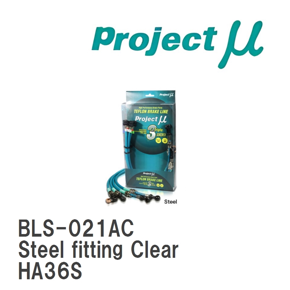 【Projectμ】 テフロンブレーキライン Steel fitting Clear スズキ アルトワークス HA36S