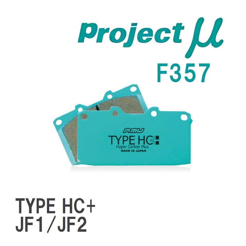 【Projectμ】 ブレーキパッド TYPE HC+ F357 ニッサン N-BOX / JF1/JF2