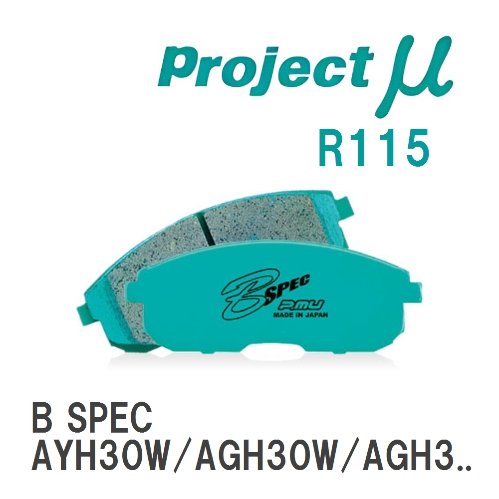 【Projectμ】 ブレーキパッド B SPEC R115 トヨタ ヴェルファイア AYH30W/AGH30W/AGH...