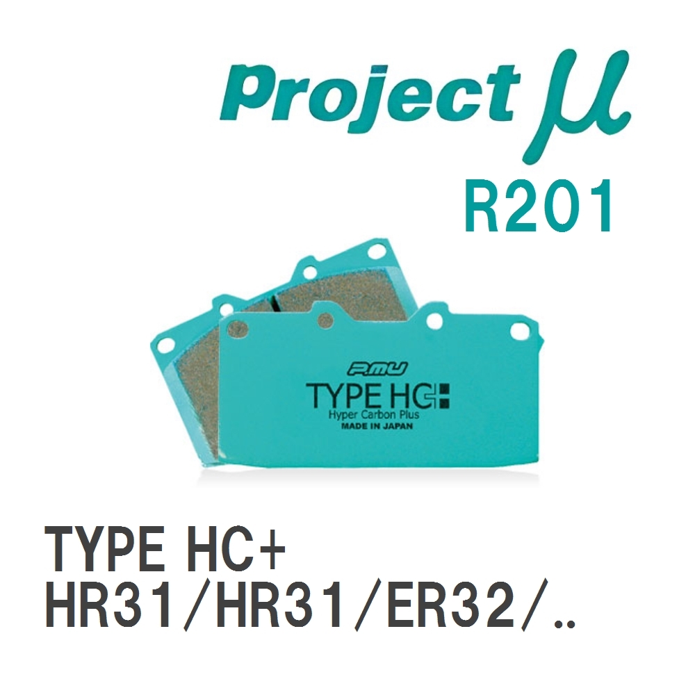 【Projectμ】 ブレーキパッド TYPE HC+ R201 ニッサン スカイライン HR31/HR31/ER32/EC...