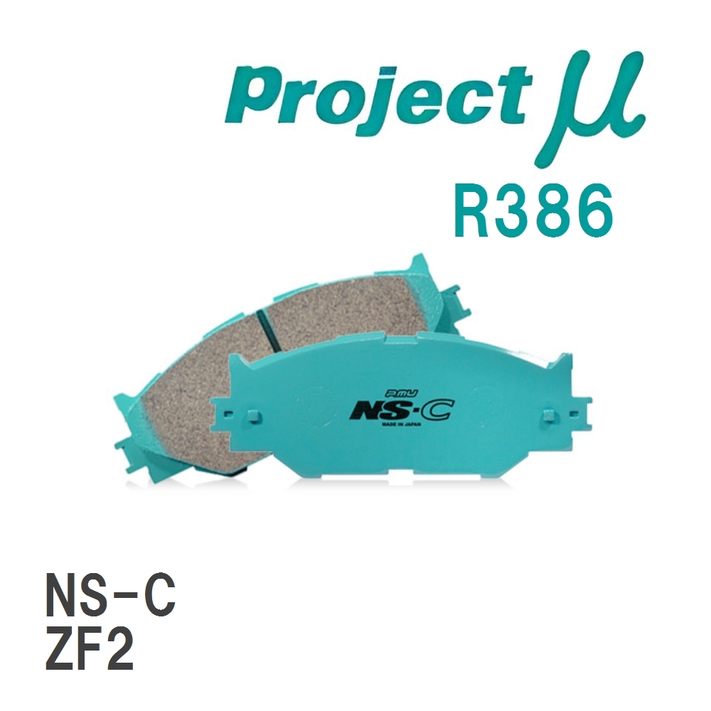 【Projectμ】 ブレーキパッド NS-C R386 ニッサン CR-Z ZF2