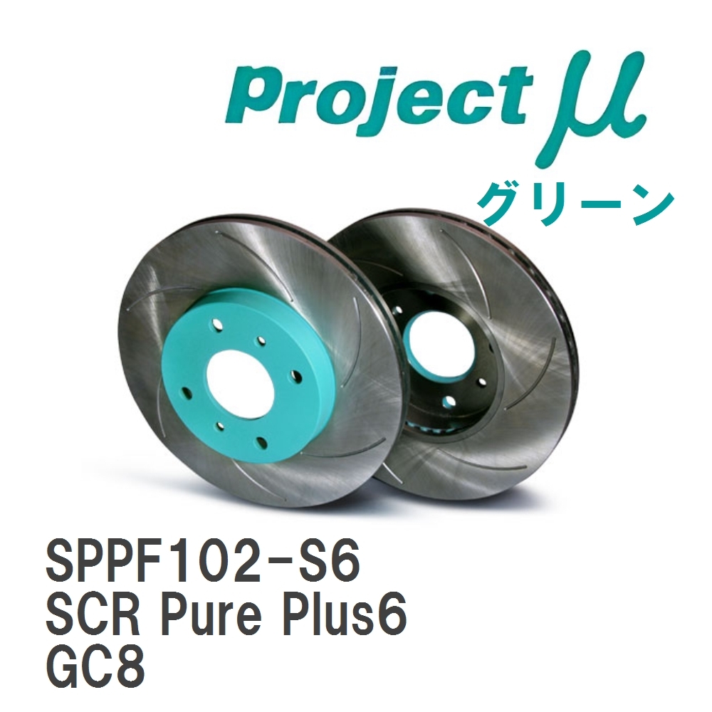 【Projectμ】 ブレーキローター SCR Pure Plus6 グリーン スバル インプレッサ GC8