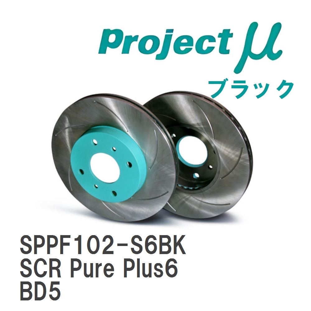 【Projectμ】 ブレーキローター SCR Pure Plus6 ブラック スバル レガシィ/B4 BD5