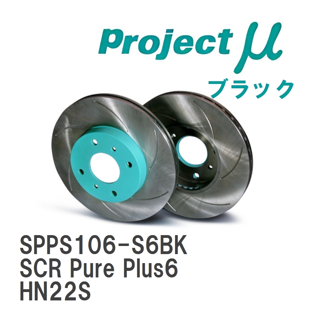 【Projectμ】 ブレーキローター SCR Pure Plus6 ブラック スズキ ケイ HN22S