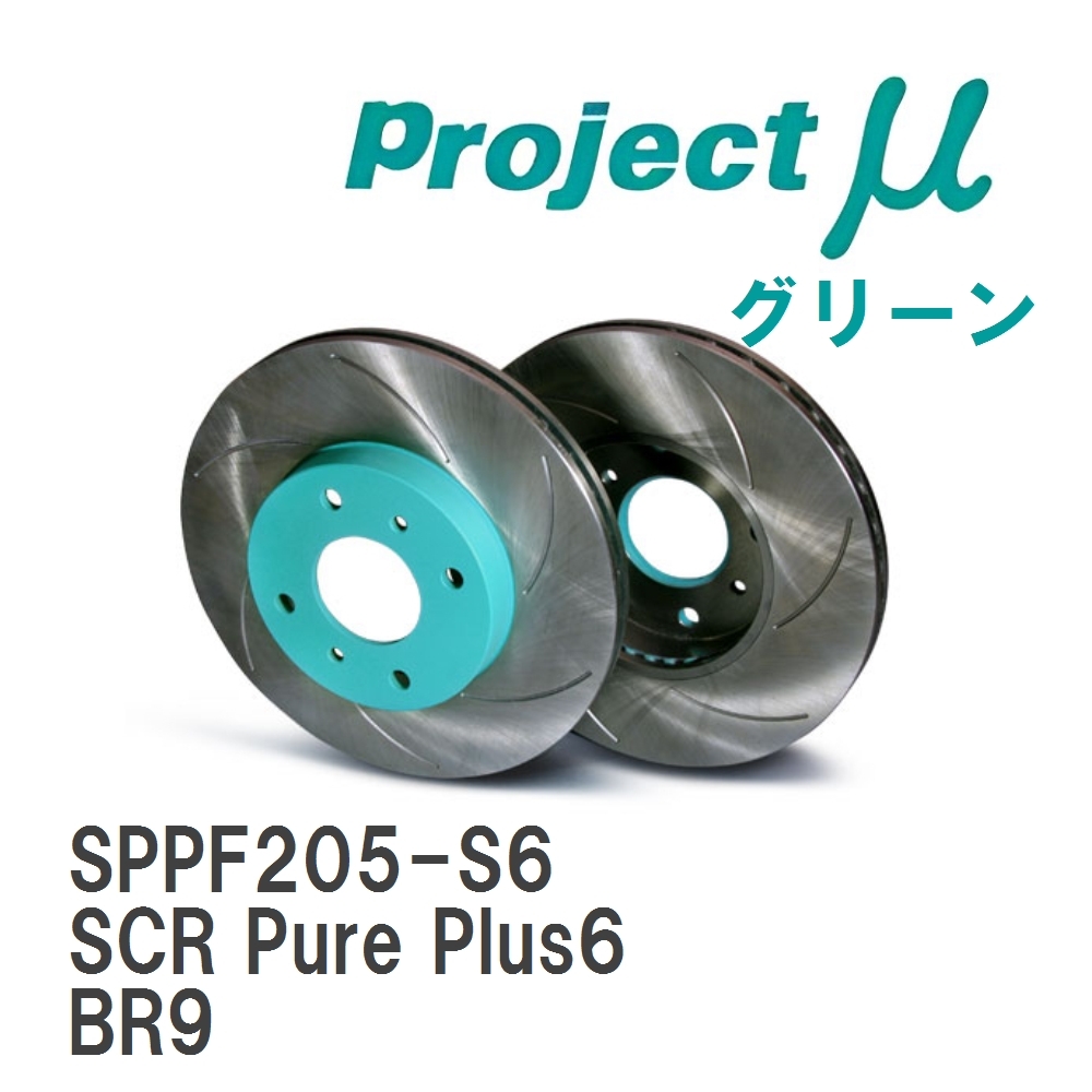 【Projectμ】 ブレーキローター SCR Pure Plus6 グリーン スバル レガシィ ツーリングワゴン BR9