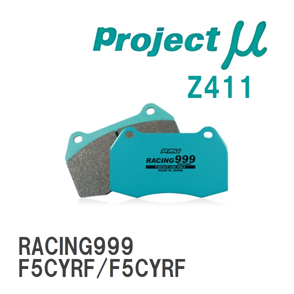 【Projectμ】 ブレーキパッド RACING999 Z411 アウディ A5 F5CYRF/F5CYRF