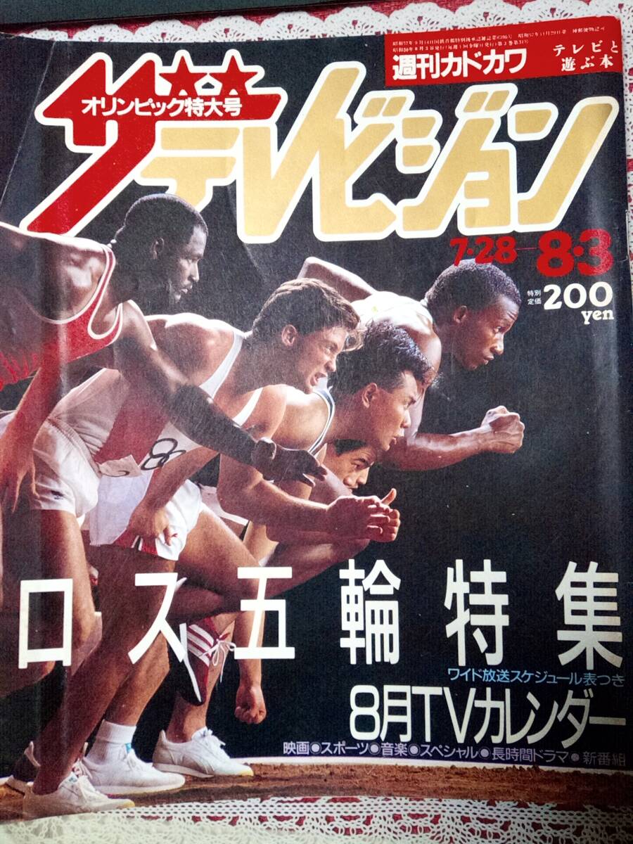 Yahoo!オークション -「ザテレビジョン 1984」(本、雑誌) の落札 Yahoo!オークション -「ザテレビジョン 1984」(本、雑誌) の落札