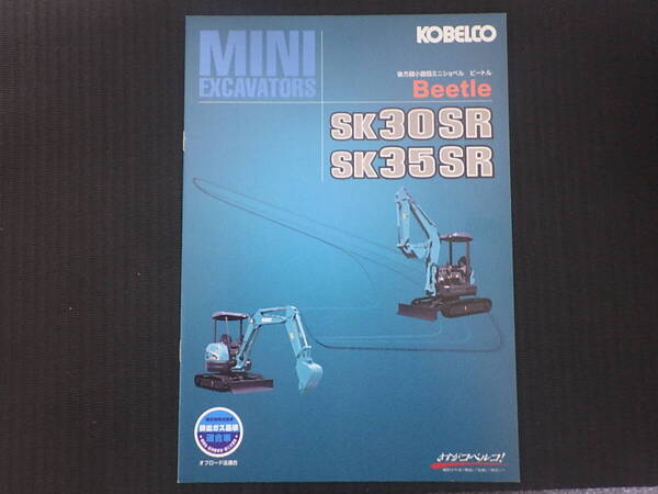 コベルコ建機 重機カタログ SK30SR-5/SK35SR-5