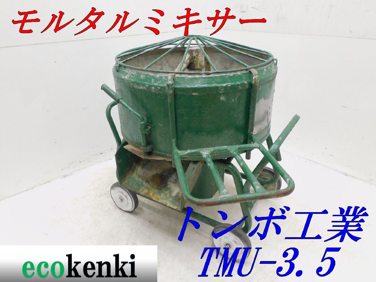 Yahoo!オークション -「モルタルミキサー 中古」(電動工具 Yahoo!オークション -「モルタルミキサー 中古」(電動工具