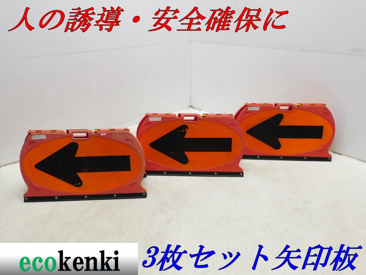 2025年最新】Yahoo!オークション -矢印板の中古品・新品・未使用 2025年最新】Yahoo!オークション -矢印板の中古品・新品・未使用
