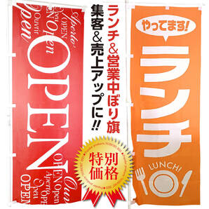 ランチのぼり旗 & OPENのぼり旗(各1枚/合計2枚)セット【送料無料】定食・飲食店・営業中・いらっしゃいませ OPEN 看板 サイン 幕