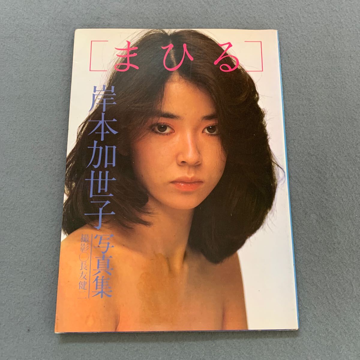 Yahoo!オークション -「岸本加世子」(写真集) (アート Yahoo!オークション -「岸本加世子」(写真集) (アート