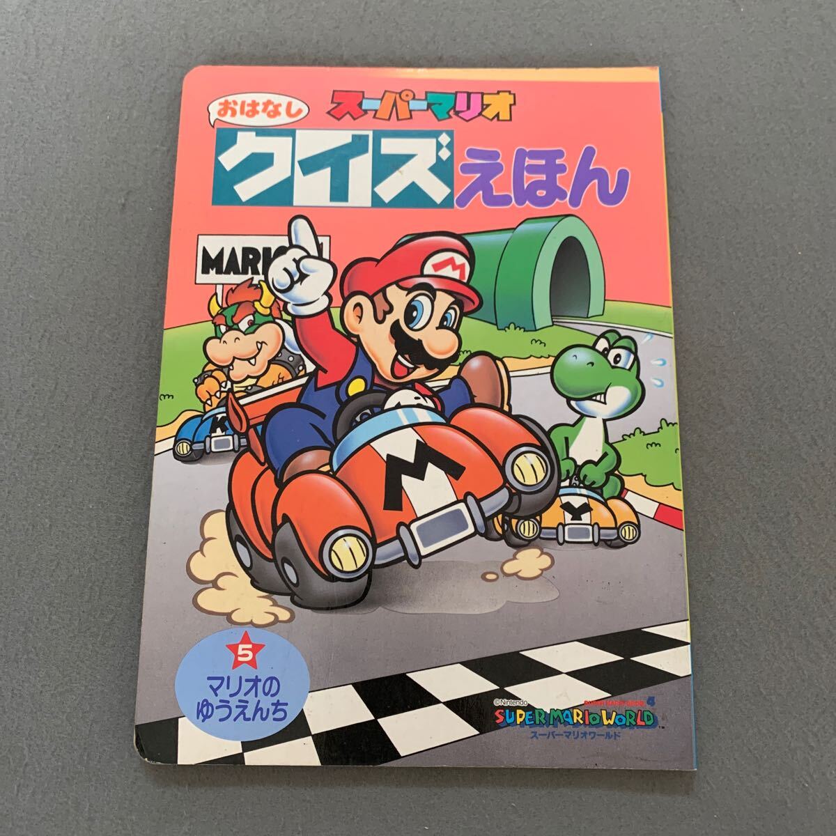 Yahoo!オークション -「スーパーマリオ」(絵本一般) (絵本)の Yahoo!オークション -「スーパーマリオ」(絵本一般) (絵本)の