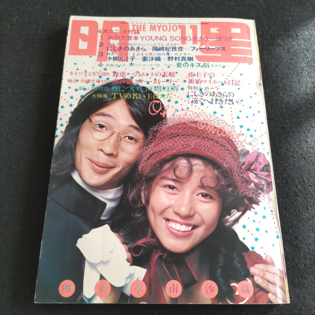 【予約中!】 Yahoo!オークション の落札相場・落札価格 1971」(雑誌) -「明星 明星、Myojo