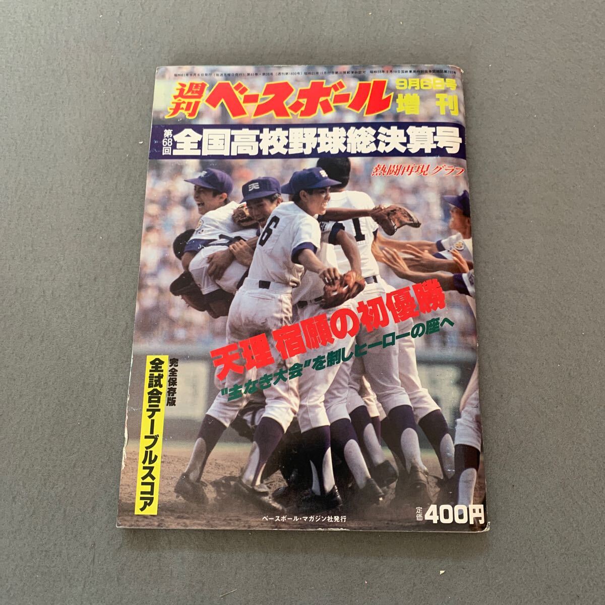 2025年最新】Yahoo!オークション -甲子園 1986年(本、雑誌)の 2025年最新】Yahoo!オークション -甲子園 1986年(本、雑誌)の