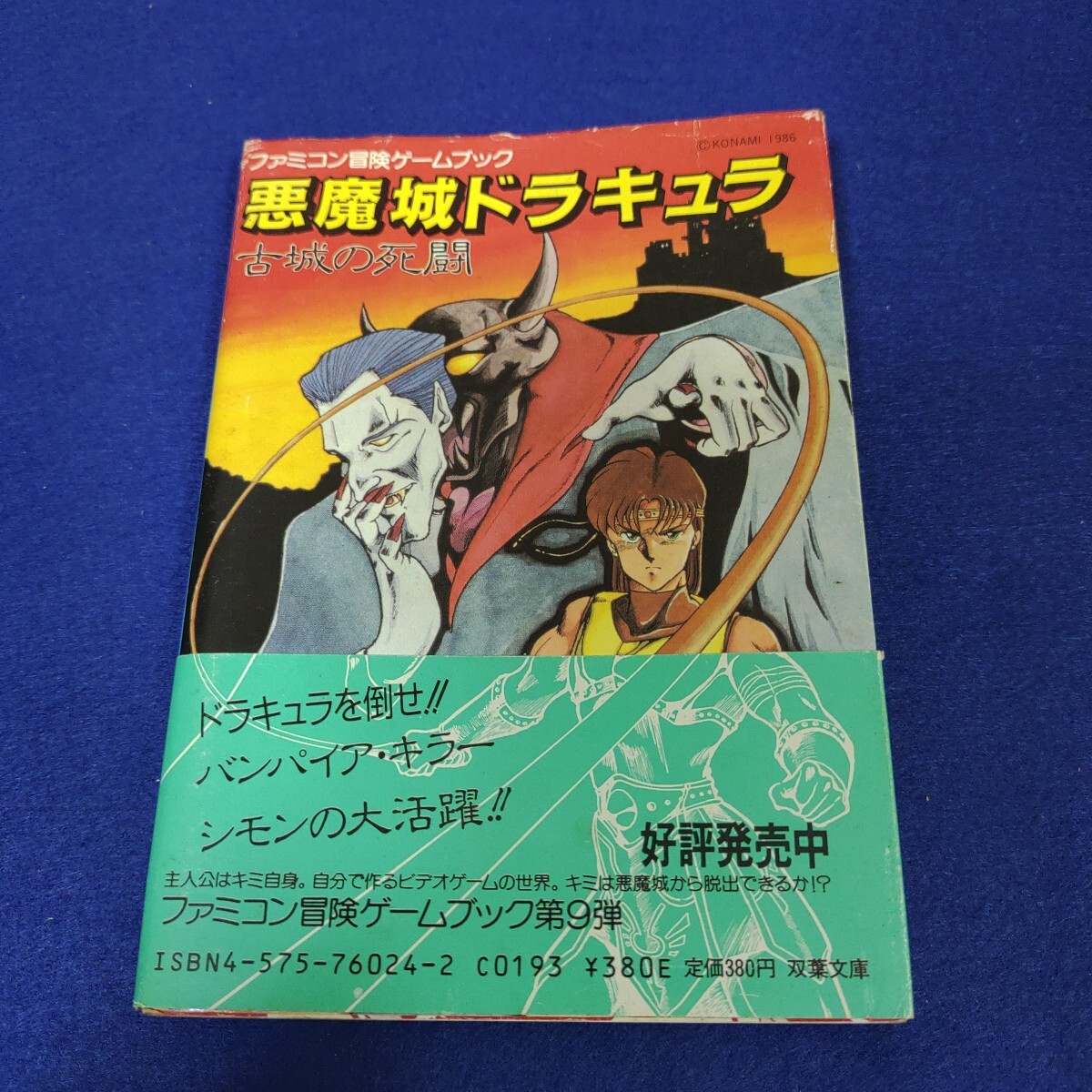 【激レア初版】ファミコン冒険ゲームブック 悪魔城ドラキュラ 古城の死闘 激レア初版】ファミコン冒険ゲームブック 悪魔城ドラキュラ 古城