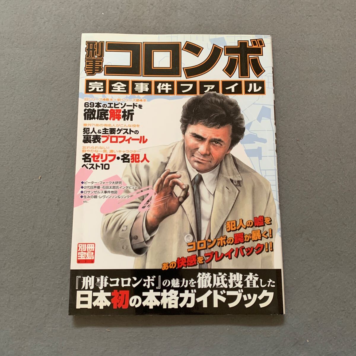 刑事コロンボ 完全捜査ブック / 監修 町田暁雄 / 絵 えのころ
