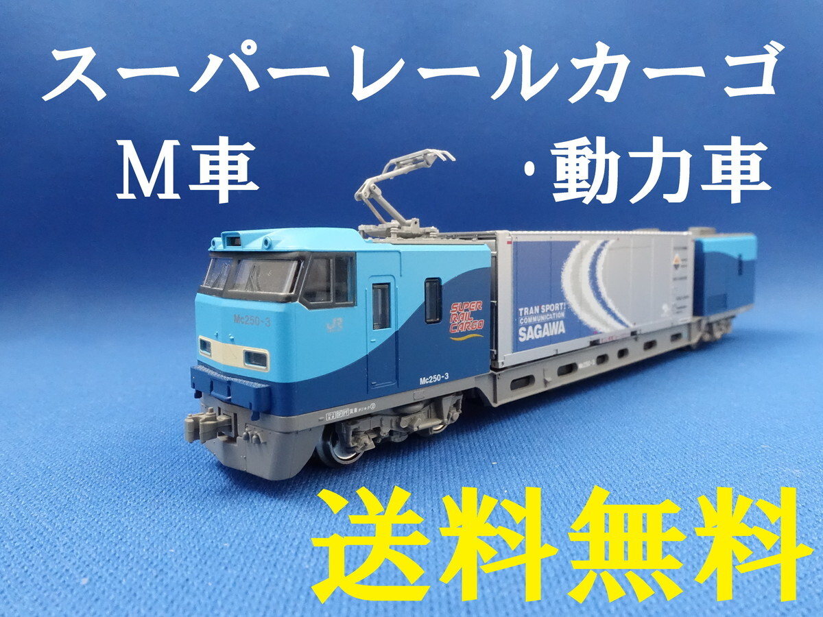 Yahoo!オークション -「kato m250系スーパーレールカーゴ」の Yahoo!オークション -「kato m250系スーパーレールカーゴ」の