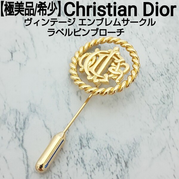 【極美品】Christian Dior クリスチャンディオール ヴィンテージ エンブレムサークル ラペルピンブローチ ユニセックス 男女兼用 ゴールド