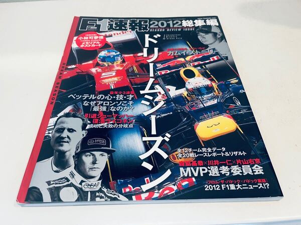 【送料無料】F1速報 2012 総集編