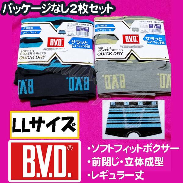 定価2,816円【LL】B.V.D ソフトフィットボクサー 前とじ サラッと優しいフィット感 立体成型 2枚セット パンツ メンズ【B】