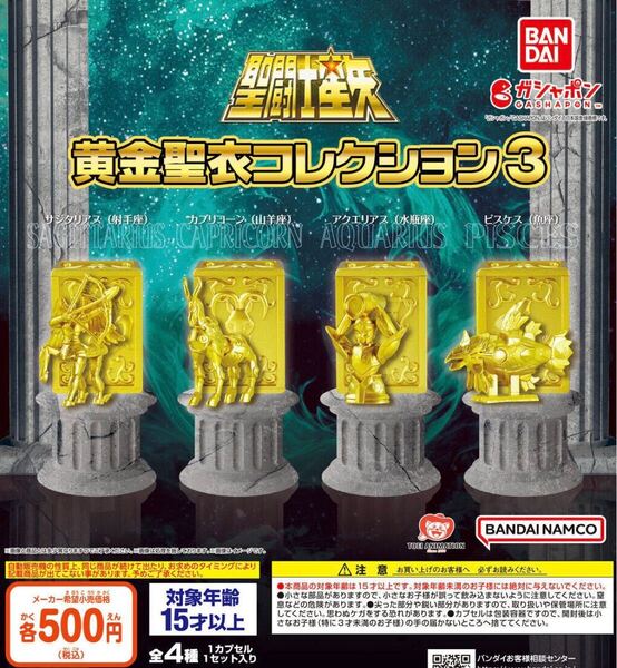 聖闘士星矢 黄金聖衣コレクション3 全4種セット