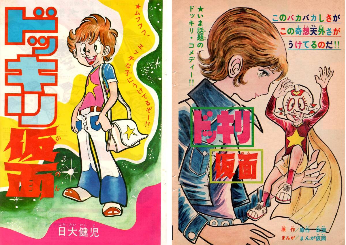Yahoo!オークション -「ドッキリ仮面」(児童コミック誌) (漫画 Yahoo!オークション -「ドッキリ仮面」(児童コミック誌) (漫画
