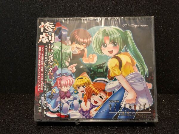 未開封品ドラマCD ひぐらしのなく頃に 綿流し編