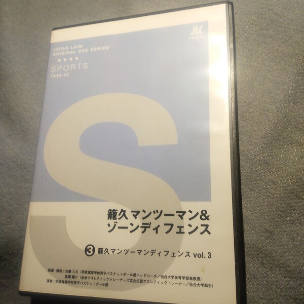 籠久マンツーマン&ゾーンディフェンス DVD vol. 3