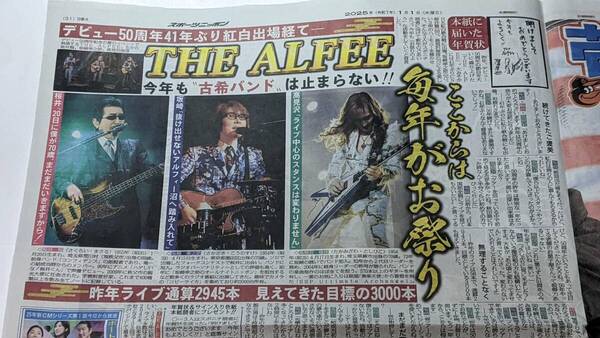 THE ALFEE 記事掲載の新聞 2025-1