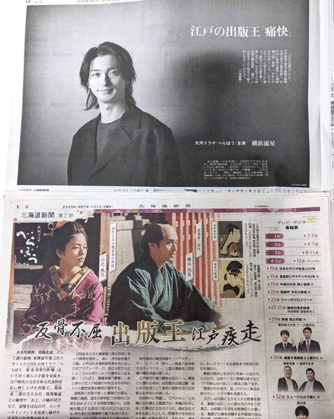 横浜流星さん 記事掲載の新聞 2025-1