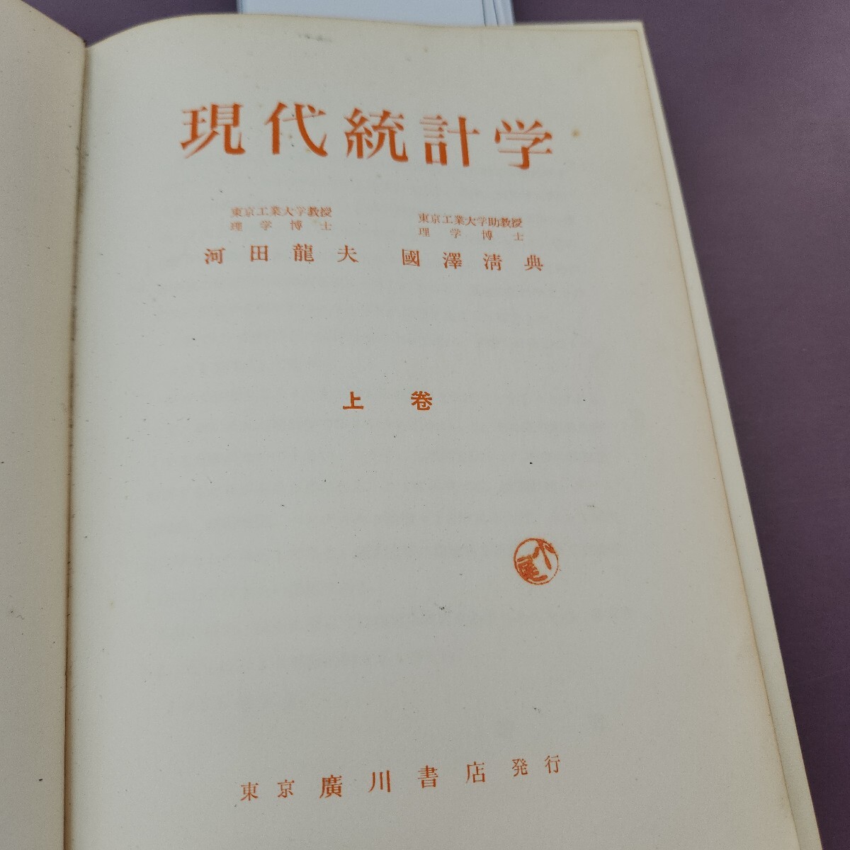 I19-119 現代統計学 書き込み多数 記名塗り潰し 汚れあり I19-119 現代統計学 書き込み多数 記名塗り潰し 汚れあり