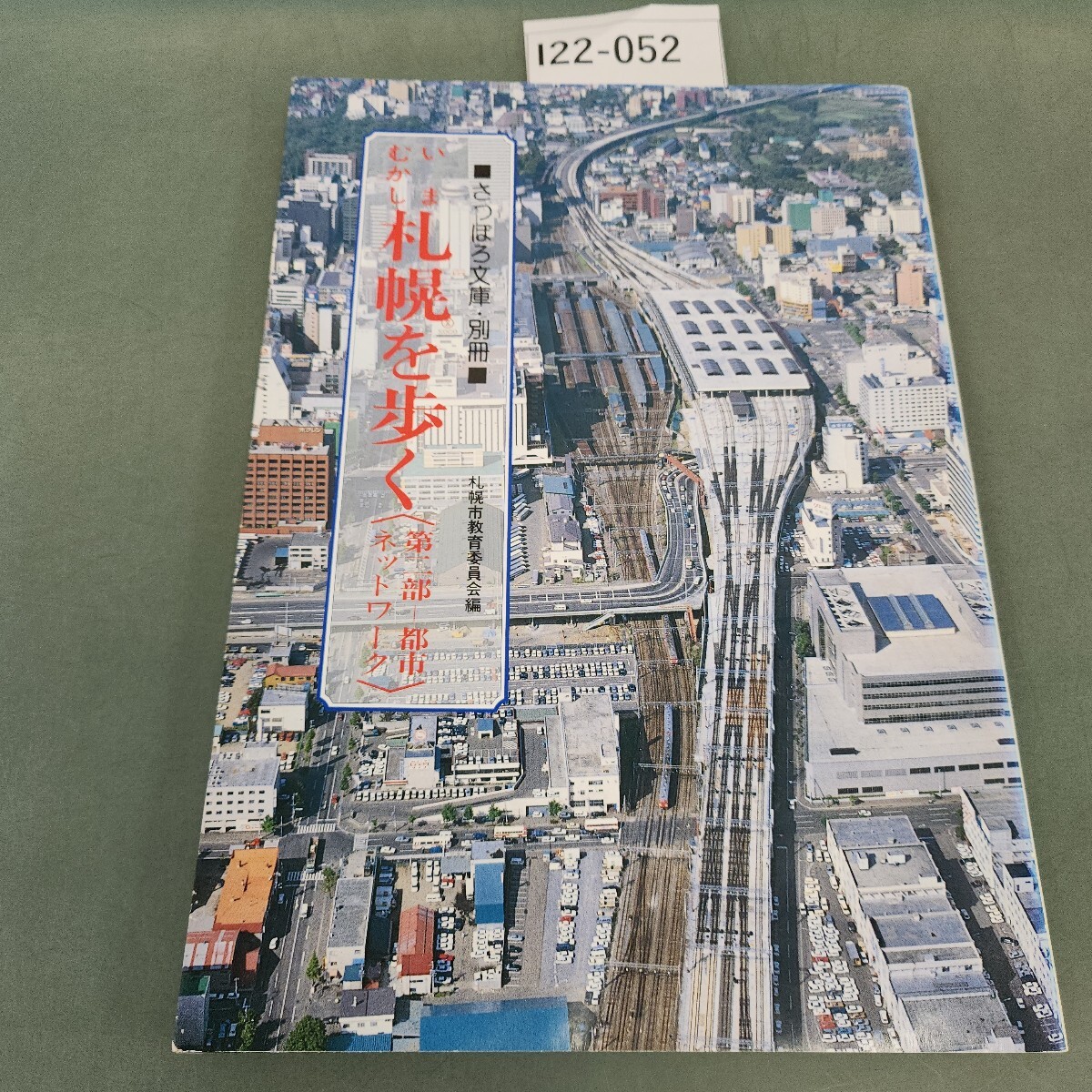 【絶版】さっぽろ文庫　北海道新聞社発行　札幌市教育委員会編　３２冊 さっぽろ文庫 全100冊＋総目次＋別冊「いまむかし札幌を歩く