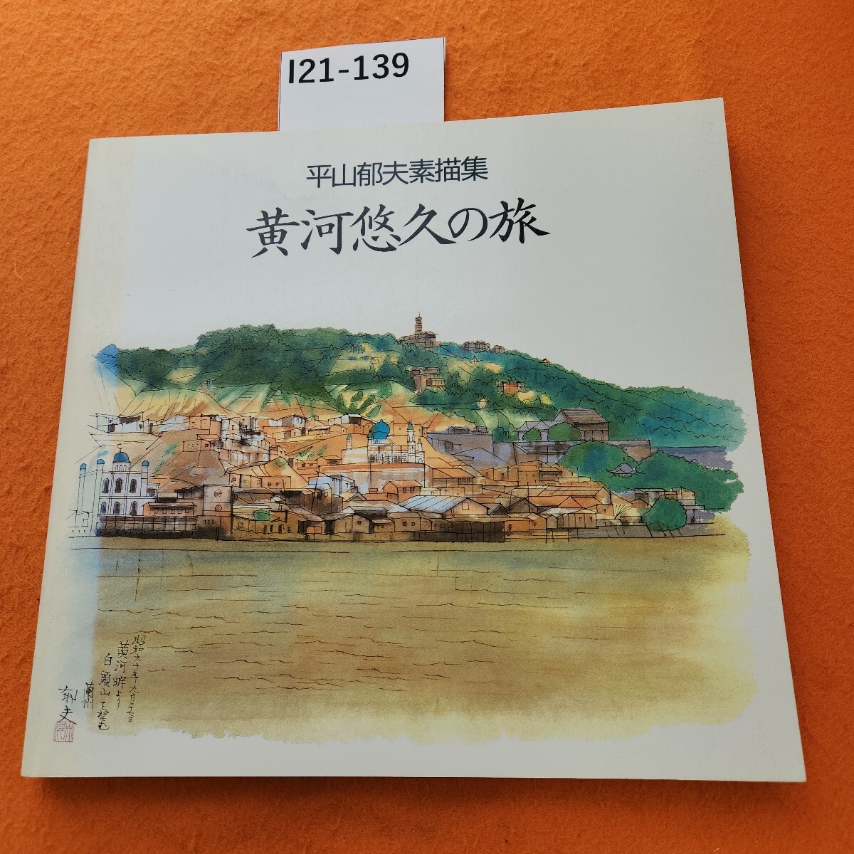 2025年最新】Yahoo!オークション -平山郁夫 素描集の中古品
